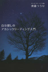 自分探しのアカシックリーディング入門