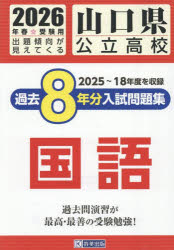 ’26 山口県公立高校過去8年分入 国語