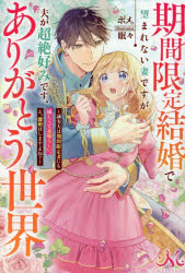 文學 - 期間限定結婚で望まれない妻ですが夫が超絶好みです、ありがとう世界 誠実夫は期間限定妻にも優しくて素晴らしい。え、離婚はしますよね?