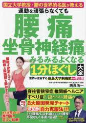 西良浩一／著 藤谷順三／運動指導 本橋恵美／運動指導本詳しい納期他、ご注文時はご利用案内・返品のページをご確認ください出版社名文響社出版年月2024年サイズ143P 21cmISBNコード9784866518039生活 家庭医学 各科別療法運動を頑張らなくても腰痛坐骨神経痛がみるみるよくなる1分ほぐし大全ウンドウ オ ガンバラナクテモ ヨウツウ ザコツ シンケイツウ ガ ミルミル ヨク ナル イツプンホグシ タイゼン ウンドウ／オ／ガンバラナクテモ／ヨウツウ／ザコツ／シンケイツウ／ガ／ミルミル／ヨク／ナル／1プ...※ページ内の情報は告知なく変更になることがあります。あらかじめご了承ください登録日2024/07/04