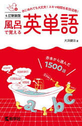 風呂で覚える英単語 赤本から選んだ1500語
