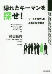 ブレント・アダムソン／共著 マシュー・ディクソン／共著 パット・スペナー／共著 ニック・トーマン／共著 神田昌典／日本語版監修 リブ・コンサルティング／日本語版監修 三木俊哉／訳本詳しい納期他、ご注文時はご利用案内・返品のページをご確認ください出版社名実業之日本社出版年月2018年12月サイズ411P 20cmISBNコード9784408338040ビジネス 仕事の技術 セールス・営業隠れたキーマンを探せ! データが解明した最新B2B営業法カクレタ キ-マン オ サガセ デ-タ ガ カイメイ シタ サイシン ビ-ツ-ビ- エイギヨウホウ デ-タ／ガ／カイメイ／シタ／サイシン／B2B／エイギヨウホウ原タイトル：THE CHALLENGER CUSTOMER※ページ内の情報は告知なく変更になることがあります。あらかじめご了承ください登録日2018/12/14
