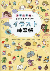 しろくまななみん／〔ほか〕著本詳しい納期他、ご注文時はご利用案内・返品のページをご確認ください出版社名ホビージャパン出版年月2025年04月サイズ143P 21cmISBNコード9784798638041趣味 イラスト・カット イラストスキマ時間にささっとかわいいイラスト練習帳スキマ ジカン ニ ササツ ト カワイイ イラスト レンシユウチヨウ※ページ内の情報は告知なく変更になることがあります。あらかじめご了承ください登録日2025/04/02