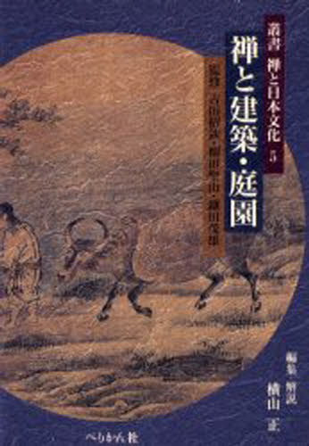 禅と建築・庭園