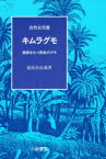 キムラグモ 環節をもつ原始のクモ