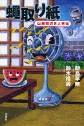 蝿取り紙 山田家の5人兄妹