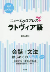 堀口大樹／著本詳しい納期他、ご注文時はご利用案内・返品のページをご確認ください出版社名白水社出版年月2018年12月サイズ171P 21cmISBNコード9784560088043語学 各国語 各国語一般ニューエクスプレス＋ラトヴィア語ニユ- エクスプレス プラス ラトヴイアゴ ニユ- エクスプレス プラス ラトヴイアゴ※ページ内の情報は告知なく変更になることがあります。あらかじめご了承ください登録日2018/12/08