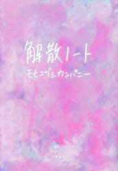 Pocketbooks （Essay） - 解散ノート