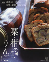 季節をとじ込める果物とお菓子のレッスン 栗・柑橘・りんご