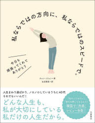 チョンミリョン／著 生田美保／訳本詳しい納期他、ご注文時はご利用案内・返品のページをご確認ください出版社名大泉書店出版年月2022年09月サイズ263P 19cmISBNコード9784278088045教養 ライトエッセイ 女性向けエッセイ...