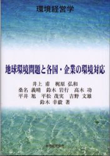 工商管理 - 地球環境問題と各国・企業の環境対応