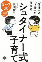 赤川幸子／著本詳しい納期他、ご注文時はご利用案内・返品のページをご確認ください出版社名かんき出版出版年月2025年05月サイズ231P 19cmISBNコード9784761278045生活 しつけ子育て 育児「個性」と「才能」が伸びるシュタ...
