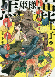 馬姫様と鹿王子 2