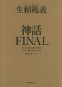 生頼範義画集〈神話FINAL〉 限定BOXセット 2巻セット