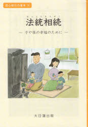 法統相続 子や孫の幸福のために