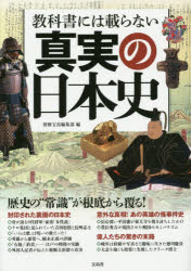 乐天商城 - 教科書には載らない真実の日本史