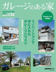 ガレージのある家 建築家作品集 vol.52