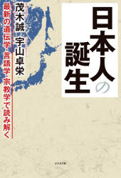 茂木誠／著 宇山卓栄／著本詳しい納期他、ご注文時はご利用案内・返品のページをご確認ください出版社名ビジネス社出版年月2026年03月サイズ292P 19cmISBNコード9784828428048人文 日本史 日本史一般日本人の誕生 最新の遺伝学・言語学・宗教学で読み解くニホンジン ノ タンジヨウ サイシン ノ イデンガク ゲンゴガク シユウキヨウガク デ ヨミトク※ページ内の情報は告知なく変更になることがあります。あらかじめご了承ください登録日2026/03/04