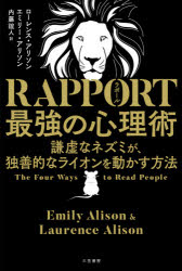 RAPPORT最強の心理術 謙虚なネズミが、独善的なライオンを動かす方法のサムネイル