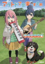 アウトドア音楽のすすめwithゆるキャン△