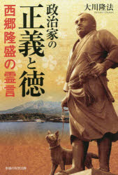 Other - 政治家の正義と徳 西郷隆盛の霊言