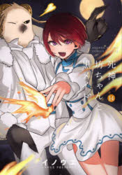 イノウエ／著サンデーうぇぶり少年サンデーコミックス本[コミック]詳しい納期他、ご注文時はご利用案内・返品のページをご確認ください出版社名小学館出版年月2021年11月サイズ181P 18cmISBNコード9784098508051コミック 少年（中高生・一般） 小学館 少年サンデーC死神坊ちゃんと黒メイド 14シニガミ ボツチヤン ト クロ メイド 14 14 サンデ- ウエブリ シヨウネン サンデ- コミツクス※ページ内の情報は告知なく変更になることがあります。あらかじめご了承ください登録日2023/04/17