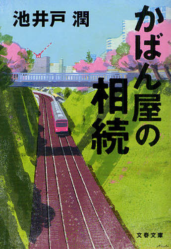 かばん屋の相続