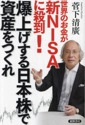 世界のお金が新NISAに殺到!爆上げする日本株で資産をつくれ