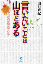 言いたいことは山ほどある 元読売新聞記者の遺言