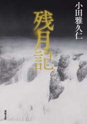 小田雅久仁／著双葉文庫 お-49-01本詳しい納期他、ご注文時はご利用案内・返品のページをご確認ください出版社名双葉社出版年月2024年11月サイズ492P 15cmISBNコード9784575528053文庫 日本文学 双葉文庫残月記ザンゲツキ フタバ ブンコ オ-49-1※ページ内の情報は告知なく変更になることがあります。あらかじめご了承ください登録日2024/11/13
