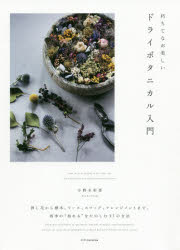 朽ちてなお美しいドライボタニカル入門 押し花から標本、リース、スワッグ、アレンジメントまで、四季..