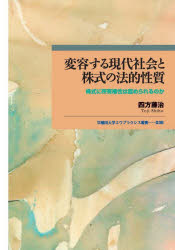 変容する現代社会と株式の法的性質 株式に所有権性は認められるのか