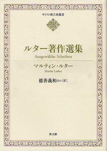 マルティン・ルター／〔著〕 徳善義和／ほか訳キリスト教古典叢書本詳しい納期他、ご注文時はご利用案内・返品のページをご確認ください出版社名教文館出版年月2012年04月サイズ693P 22cmISBNコード9784764218055人文 宗教・キリスト教 キリスト教一般ルター著作選集ルタ- チヨサク センシユウ キリストキヨウ コテン ソウシヨ※ページ内の情報は告知なく変更になることがあります。あらかじめご了承ください登録日2023/03/30