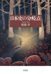 齋藤孝／著本詳しい納期他、ご注文時はご利用案内・返品のページをご確認ください出版社名草思社出版年月2025年10月サイズ199P 19cmISBNコード9784794228055人文 日本史 日本史その他日本史の分岐点ニホンシ ノ ブンキテン※ページ内の情報は告知なく変更になることがあります。あらかじめご了承ください登録日2025/10/25