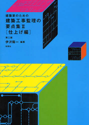 建築家のための建築工事監理の要点集 2