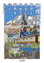 地理学者 発見と出会いを求めて世界を行く