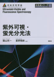 紫外可視・蛍光分光法