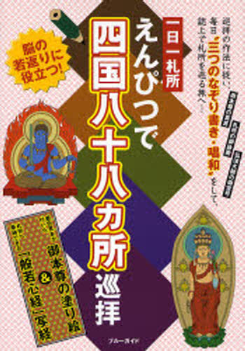 一日一札所えんぴつで四国八十八カ所巡拝