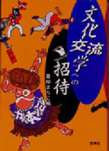文化交流学への招待