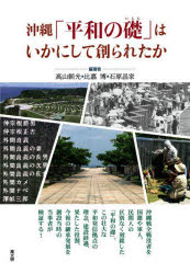 Nonfiction （Overseas） - 沖縄「平和の礎（いしじ）」はいかにして創られたか