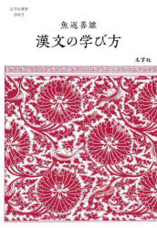 魚返善雄／著志学社選書 007本詳しい納期他、ご注文時はご利用案内・返品のページをご確認ください出版社名志学社出版年月2022年03月サイズ205P 19cmISBNコード9784909868060語学 中国語 中国語その他漢文の学び方カンブン ノ マナビカタ シガクシヤ センシヨ 7漢文は誤解されている!漢文を「暗号語」として捉え、ユーモアたっぷりにその学び方をご提案。これぞ、魚返センセイ流。ユニークな名著が、実に70年ぶりの復刊です!漢文は誤解されている｜話し言葉と書き言葉｜文体のX・Y・Z｜漢文の始まり｜竹ベラにウルシで書く｜漢文は暗号である｜漢文はラテン語以上｜漢文訓読の理由｜漢文とシナ語は別物｜漢文と国語の関係〔ほか〕※ページ内の情報は告知なく変更になることがあります。あらかじめご了承ください登録日2022/12/02