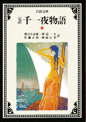 Foreign Novels - 千一夜物語 完訳 6
