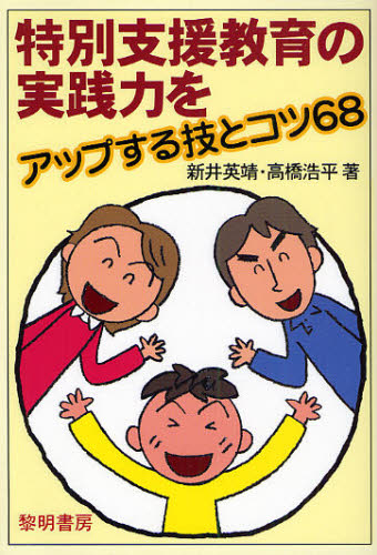 新井英靖／著 高橋浩平／著本詳しい納期他、ご注文時はご利用案内・返品のページをご確認ください出版社名黎明書房出版年月2008年09月サイズ159P 19cmISBNコード9784654018062教育 特別支援教育 知的障害・発達障害等特別支援教育の実践力をアップする技とコツ68トクベツ シエン キヨウイク ノ ジツセンリヨク オ アツプ スル ワザ ト コツ ロクジユウハチ※ページ内の情報は告知なく変更になることがあります。あらかじめご了承ください登録日2013/04/07