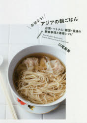 おはよう!アジアの朝ごはん 台湾・ベトナム・韓国・香港の朝食事情と再現レシピ