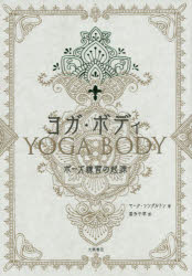 マーク・シングルトン／著 喜多千草／訳本詳しい納期他、ご注文時はご利用案内・返品のページをご確認ください出版社名大隅書店出版年月2014年09月サイズ341P 21cmISBNコード9784905328063生活 健康法 気功，ヨガヨガ・ボ...