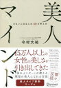 今村大祐／〔著〕その他詳しい納期他、ご注文時はご利用案内・返品のページをご確認ください出版社名ディスカヴァー・トゥエンティワン出版年月2022年01月サイズ269P 19cmISBNコード9784799328064生活 ファッション・美容 ファッション・美容その他美人マインド きれいになる人の40の考え方ビジン マインド キレイ ニ ナル ヒト ノ ヨンジユウ ノ カンガエカタ キレイ／ニ／ナル／ヒト／ノ／40／ノ／カンガエカタ15万人以上の女性の美しさを引き出してきた「美のメンター」が教える理想の美人になれる方法。1 「美人マインド」のつくり方—美は「自分の心」がつくる｜2 「美人スイッチ」をオンにする—自分を「きれいな人」として扱う｜3 「自分らしい美人」になる—自己分析で「自分の美人タイプ」を知る｜4 「習慣」で美を育む—「自分だけの美しさ」と向き合う｜5 「美のプロ」に頼る—「自分だけの美しさ」を底上げする｜6 「美人な自分」として生きる—「オーラを放つ自分」のつくり方※ページ内の情報は告知なく変更になることがあります。あらかじめご了承ください登録日2022/01/31