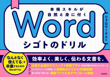 Wordシゴトのドリル 本格スキルが自然と身に付く