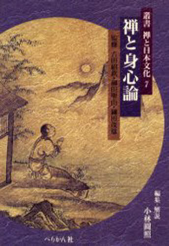 小林円照／編集・解説叢書禅と日本文化 7本詳しい納期他、ご注文時はご利用案内・返品のページをご確認ください出版社名ぺりかん社出版年月2001年06月サイズ313P 20cmISBNコード9784831508065人文 宗教・仏教 禅禅と身心論ゼン ト シンシンロン ソウシヨ ゼン ト ニホン ブンカ 7※ページ内の情報は告知なく変更になることがあります。あらかじめご了承ください登録日2013/04/08