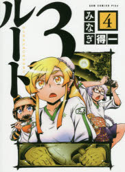 ルート3 ひとなみにおごれやおなご 4