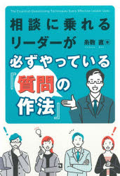 Self-Development - 相談に乗れるリーダーが必ずやっている『質問の作法』